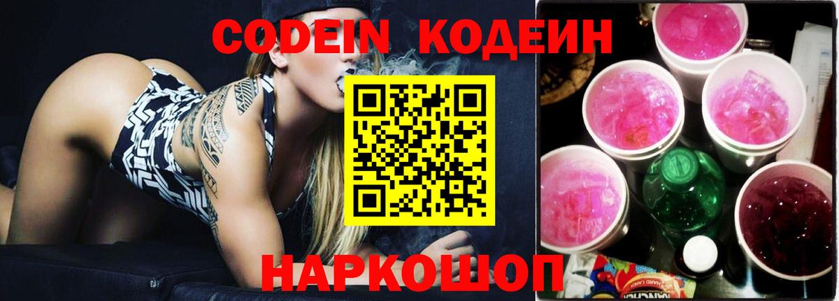 Кодеин Purple Drank  Вход с VPN  где можно купить   Алапаевск 