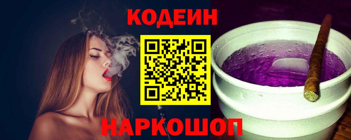 Кодеин Purple Drank Алапаевск